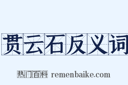贯云石反义词是什么意思的图片